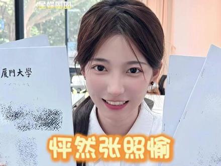 我们照愉满分女的含金量还在上升~ #怦然心动20岁 #张照愉 #点大王 #双学位 #保研