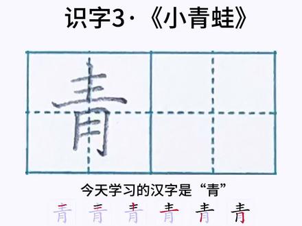 一年级下册同步生字:“青”的讲解和写法#硬笔规范字 #一年级下册同步生字