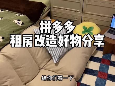 拼多多拼了一整个家 分享几个我的租房好物们!#家居好物 #家纺家居 #卧室改造 #收纳 #家居好物推荐