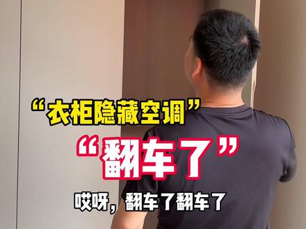 如果你家柜子想隐藏空调,让整体效果美观,记得这种操作!#钦州装修 #钦州匠心筑 #钦州装修好口碑 #装修日记