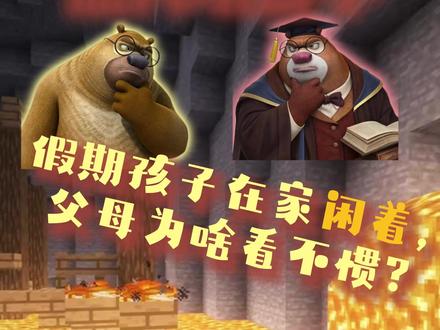 假期孩子在家闲着,父母为啥看不惯?|熊大唠哲学 放假躺家,你爸妈会催你做事吗?针对孩子假期的作息,家长的想法又是什么呢?在不同的视角,看法是什么样的呢?#熊大熊二 #假期 #大学生放假后的现状 #家庭教育