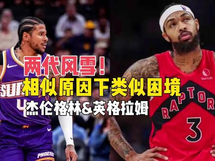 杰伦格林&英格拉姆:两代风雪在相似原因下的类似困境! 英格拉姆与杰伦格林两个人都有不少粉丝,同时,也有让不少人又爱又恨,他们风格、位置、荣誉、纯实力并不相同,却有着相似的原因,通过不同的诱发而出现类似困境。#英格拉姆 #杰伦格林 #多伦多猛龙 #菲尼克斯太阳 #布克