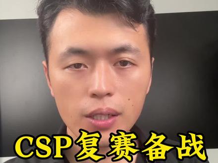 csp其实就是暴力出奇迹 #517编程 #csp国庆集训