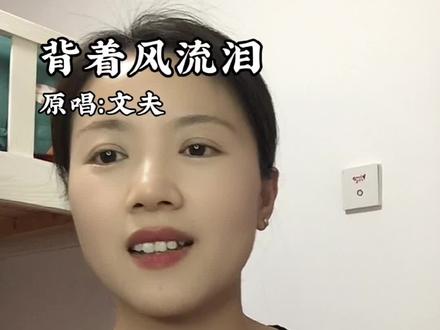 忘记一个人需要多久……..#背着风流泪 #翻唱歌曲