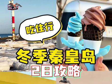 冬季秦皇岛2日游保姆级攻略,吃住行全包括,直接抄作业#冬季不一样的秦皇岛 #秦皇岛旅游 #此时秦皇岛正好 #反季旅游 #我爱我的家乡