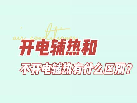 空调开电辅热和不开电辅热有什么区别呢?#遥控器 #小知识 #空调小知识 #空调小知识科普 #电辅热