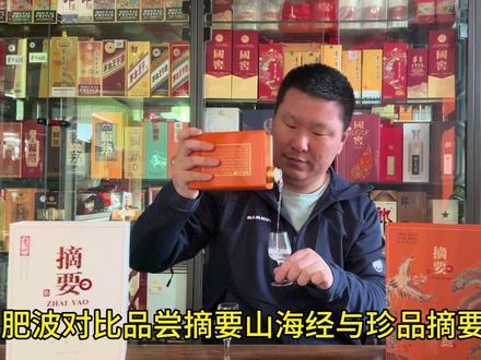 肥波对比品尝金沙摘要山海经与珍品摘要的区别,两个口味相同吗?