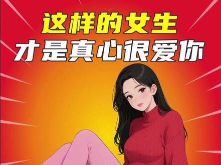 这样的女生才是对你动了真心的 #冷知识 #情侣 #情侣日常