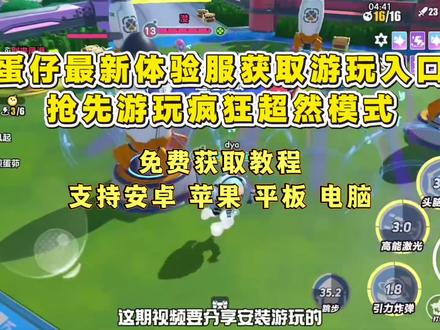 《蔓越莓宝库》蛋仔派对超燃体验服下载教程 #蛋仔派对 #超燃竞技场 #蛋仔派对体验服 #蛋仔派对体验服怎样下载 #疯狂超燃 蛋仔排队疯狂超燃在哪玩、蛋仔派对疯狂超燃怎么玩、蛋仔派对疯狂超燃大乱斗、蛋仔派对疯狂超燃怎么报名、蛋仔派对疯狂超燃体验服下载教程、蛋仔派对疯狂超燃体验服在哪里玩、蛋仔派对疯狂超燃体验服教程、蛋仔派对疯狂超燃体验服如何下载、蛋仔疯狂超燃玩法体验、蛋仔派对疯狂超燃怎么报名、蛋仔派对体验服怎么下载、蛋仔派对体验服下载教程、蛋仔派对体验服在哪里下载、蛋仔派对体验服怎么申请、蛋仔派对体验服在哪申请、蛋仔派对体验服入口、蛋仔派对疯狂超燃模式怎么玩、蛋仔派对疯狂超燃体验服怎么进人、蛋仔派对疯狂超燃怎么打开