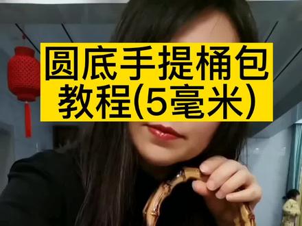 晴晴妈藤条编织圆底手提桶包教程#纯手工编制 #手工diy #编织教程 #教程 #藤条编织 #包包 #零基础教学