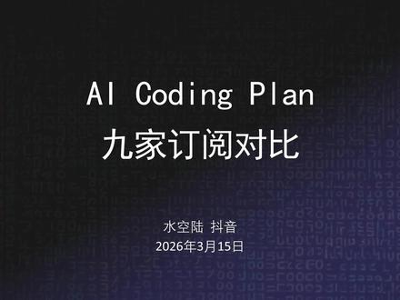 9家平台Coding plan订阅信息汇总,更新至3月15日 全面收集了阿里云百炼、字节方舟、腾讯云、百度千帆、无问芯穹、Kimi Code、MiniMax 、智谱GLM、讯飞星辰的Coding Plan,再也不用一个个网页去翻啦。#openclaw #codingplan #订阅 #价格 #编程