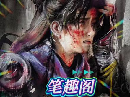 #笔趣阁 笑喷了 笔趣阁还是改名叫熬夜阁吧 #小说推文 #宝藏小说 #熬夜必看的小说 #书荒推荐