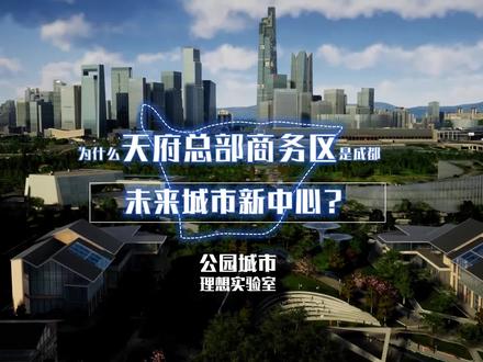 为什么天府总部商务区是成都未来城市新中心?