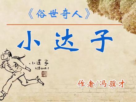 《俗世奇人》——“小达子” 作者:冯骥才 #朗诵 #俗世奇人