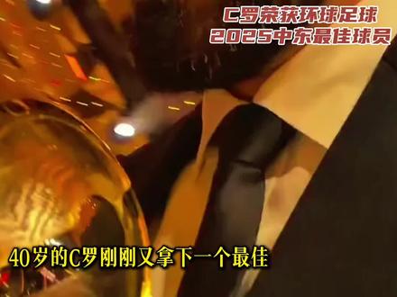 老骥伏枥 志在千里,40岁的C罗再获最佳! #C罗 #利雅得胜利 #足球 #足球的魅力 #环球足球奖