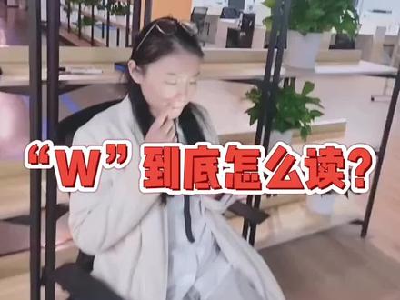 英文W的正确发音“大不留”还是“大泊油”呢?#英语 #零基础英语 #英语没那么难 #英语口语 #每日英语