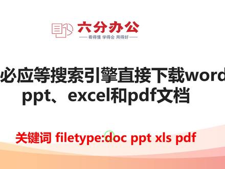 通过必应等搜索引擎直接下载word、ppt、excel和pdf文档 #电脑使用 #网上搜索技巧 #搜索引擎
