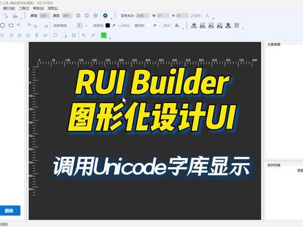 调用Unicode字库显示 介绍RUI Builder软件,辅助单片机设计界面。该软件类似做PPT一样的实现方式,来设计单片机彩屏界面。本节介绍烧录字库及使用API接口显示Unicode字符。#GUI #嵌入式 #人机界面 #单片机 #字库
