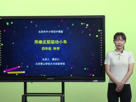 小学科学科教版四年上册-用橡皮筋驱动小车