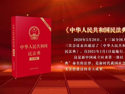 中国法治出版社民法典好书展播 法典镌刻文明,法治护航民生。
2020年5月28日,十三届全国人大三次会议表决通过了《中华人民共和国民法典》,自2021年1月1日起施行。这是新中国成立以来第一部以“法典”命名的法律,是新时代我国社会主义法治建设的 重大 成果,是"社会生活的百科全书"。
从婚姻家庭的温情脉脉到财产纠纷的抽丝剥茧,从网络虚拟空间的权益保障到高空坠物的责任厘清,民法典用平实的语言书写着时代的法治注脚。本次好书展播活动,我们精选了“民法典解读系列”《生活中的民法典》等权威读本,通过专家解读、案例解析、情景演绎,带您读懂这本属于每个人的“权利说明书”。翻开这部法典,就是翻开对美好生活的庄严承诺;学习这些书籍,便是掌握守护幸福的法治密钥。让我们共同走进民法典的智慧殿堂,让法治信仰照亮万家灯火。 #民法典 #好书分享 #法治 #中国法治