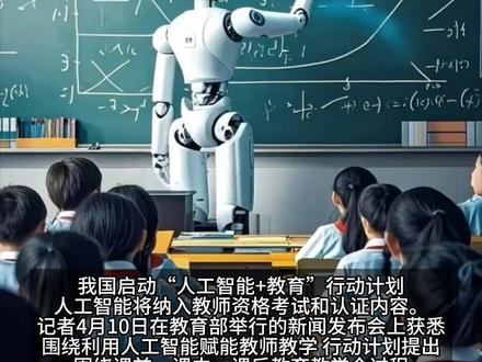 教育部:人工智能纳入教资考试内容