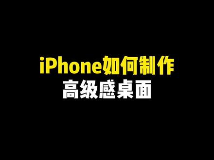 iPhone火出圈的高级感桌面其实很好制作#灵动面板 #我的桌面 #iphone桌面布局 #学会快去试试吧🔥