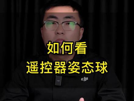 姿态球如何看?这个视频告诉你!#大疆 #无人机 #姿态球 #无人机教学