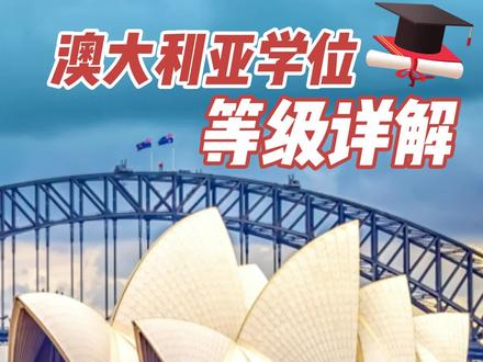 澳洲学位等级详解#澳洲留学 #国际本科