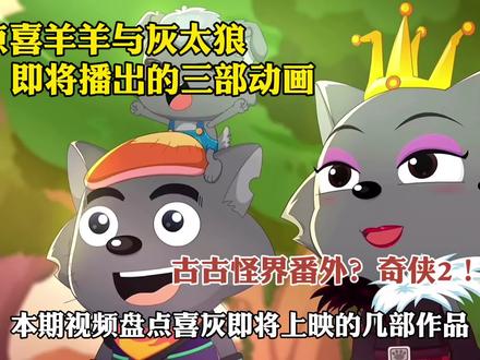 盘点喜羊羊即将上映的三部新剧!古古怪界番外,奇侠2? #喜羊羊与灰太狼 #喜羊羊与灰太狼之古古怪界有古怪 #喜羊羊与灰太狼之奇侠大营救