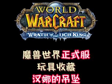 #魔兽世界 #地心之战 #网易大神 玩具喜加一,汉娜的吊坠!