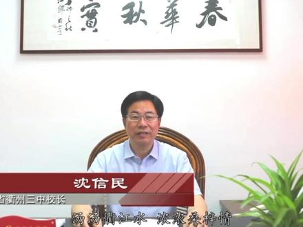 衢州三中毕业的学子们,你们的校长来喊你们回家乡就业了!#共美好在身边 #8090宣讲在衢州