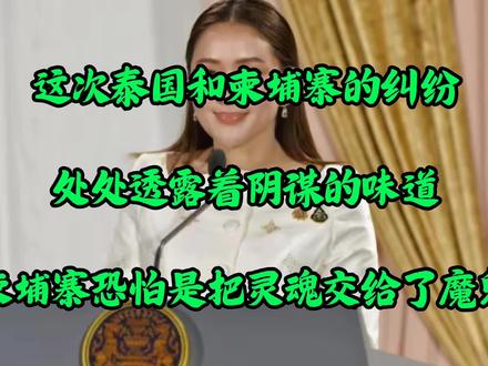 泰国和柬埔寨的纠纷透露着阴谋的味道