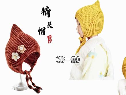 钩针儿童尖尖帽,雪地里的可爱精灵(第一集)#钩针编织 #钩针帽子 #手工diy #精灵帽#爱手工爱生活 #爱生活爱编织 #零基础学钩针