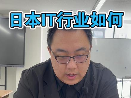 日本it咋样,还能干吗#日本留学