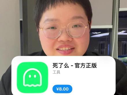 死了么app到底是怎么火起来的? 理解不了这种用邮箱打卡的方式,感觉自己像是在做牛马#死了么app #打卡 #签到 #续火花 #分享欲