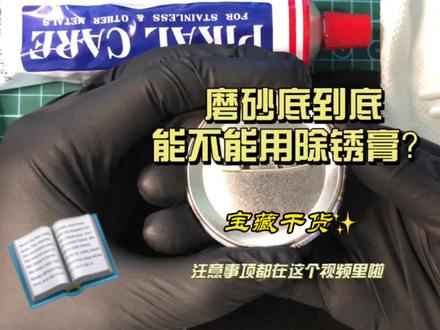 为什么你用除锈膏修复磨砂底会发黑?会变光面?#谷子修复 #吧唧除锈 #磨砂底
