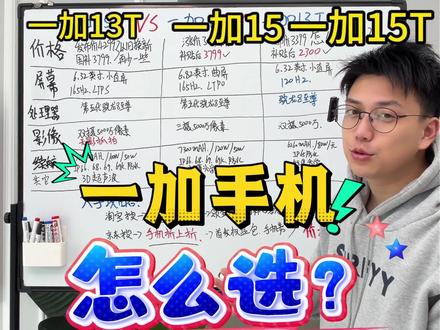 一加15T刚发布!对比一加15和一加13T,小屏党到底怎么选?屏幕 / 性能 / 影像 / 续航全解析
#一加15T #一加15#一加13T #小屏旗舰 #性价比手机