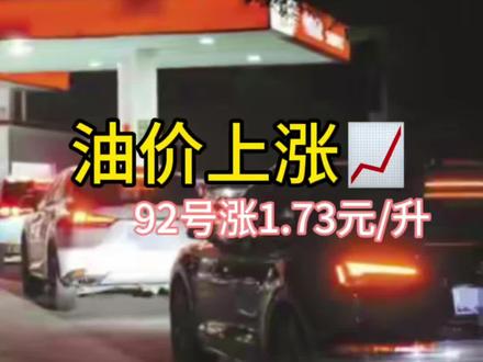 今晚油价上涨,买油车还是电车?#油价最新消息 #油价上涨 #加油站 #汽油价格 #油价
