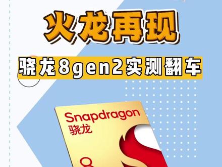 功耗爆表烧wifi,骁龙8gen2即将翻车?天玑9200成最大赢家 #骁龙8gen2 #烧wifi