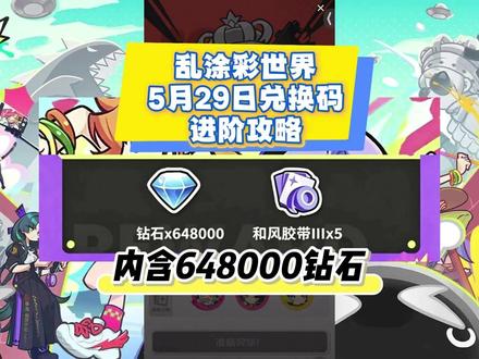 乱涂彩世界5月29日钻石兑换码+进阶攻略
兑换码:LTCSJ666
核心:共鸣优先、纯色配队、颜色反应、资源集中。进阶关键是拉高共鸣等级(取最高三角色最低等级,全队同步),不分散培养。
阵容推荐
平民 T0(紫射队):丹塔莉(主 C)+ 狄安娜(奶辅)+ 贝斯特(生存)。丹塔莉远程稳定、大招清场;狄安娜加血加攻;贝斯特护盾减伤。
后期强队(天照核心):天照 + 奥丁 + 狄安娜 + 烟雾镜,对单对群强势。
战斗机制
攻击叠色标,异色触发反应,爆发高伤。
攒满乱涂 Lv5开爆发,提攻速与充能。
Boss 战:先打色彩恢复定身易伤,接颜色反应 + 弱点击破。
养成与资源
体力优先刷颜料保卫战 + 喷溅之旅,中后期刷乱涂天堂。
钻石买每日限时礼包,不抽常驻,攒够保底再冲 UP 池。
旅图(专武):蓝紫过渡,金色优先主 C;同职业武器共享属性。
喷漆留给 T0 进阶,颜料升关键技能,避免平均投入。#乱涂彩世界 #乱涂彩世界兑换码 #乱涂彩世界礼包码 #攻略 #游戏