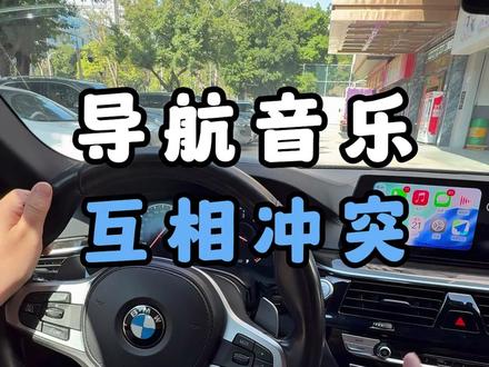 连接carplay导航时音乐声音怎么变小,你知道怎么设置吗?#宝马CarPlay#CarPlay#汽车知识 #宝马小知识 #深圳宝马专修