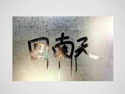 1分钟看懂南方人的“回南天”#回南天 #南方人 #科普