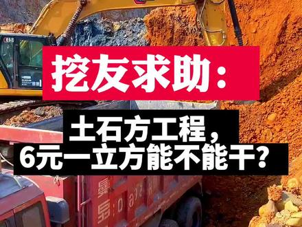 挖友求助: 土石方工程,6元一立方能不能干 有利润吗?#挖掘机#土石方工程#二手挖机#工地