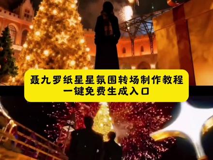 最近超火的聂九罗纸星星转场制作教程来了,悄悄做个梦给你,又怕做梦梦到你,#剪映 枭起青壤星星转场,聂九罗纸星星转场,来枭起青壤班卷二创作业了,星星纸写下的愿望,聂九罗纸星星转场,聂九罗纸星星转场教程,聂九罗纸星星素材,聂九罗纸星星氛围转场教程,聂九罗纸星星转场🎬,聂九罗纸星星转场指令,聂九罗纸星星转场即梦ai,聂九罗纸星星转场特效,聂九罗纸星星氛围转场,聂九罗纸星星转场ai教程,聂九罗纸星星转场特效推荐,聂九罗纸星星转场特效纸,聂九罗纸星星转场特效模板,聂九罗纸星星转场特效套装,聂九罗纸星星转场特效材料,聂九罗纸星星转场特效工具插件,聂九罗纸星星转场教程详细版,聂九罗纸星星转场特效素材道具...,聂九罗纸星星制作教程,聂九罗纸星星圣诞树转场,聂九罗纸星星氛围转场ai特效教程,聂九罗纸星星ai指令,聂九罗纸星星转场教程在哪看,聂九罗纸星星转场教程特效,聂九罗纸星星转场教程结婚,聂九罗纸星星转场教程ae,纸星星转场教程,聂九罗纸星星转场教程光遇