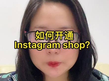 如何开通instagram shop#跨境电商 #独立站推广 #海外营销 #海外推广 #品牌出海 @抖音小助手