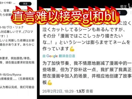 超时空辉夜姬漫画暴雷 (动漫是原作。漫画只负责将动漫改编成漫画,负责漫画化的作者对原作乱改乱编具体如下)
漫画删改有:对辉夜姬和彩叶友谊手势做删减,并且漫画和动画对比删减还有大量彩叶和辉夜姬的对话,同居一个牙缸放两个牙刷改成一个。
给帝和辉夜姬加了个挑下巴的动作,以及帝和彩叶对话也加了不少。
作者所谓“不情愿地删改了一些场景”是在指gl内容吗??真正想看的场景是帝挑辉夜姬(实际作者的皮套)下巴?或者帝和彩叶搞骨科??那很厉害了
ps视频里那句“什么叫你是那个b”是字打错了,应该是“什么叫你是那个g”#bg #gl