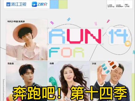 奔跑吧!第十四季(2-4)#郑恺#范丞丞#白鹿