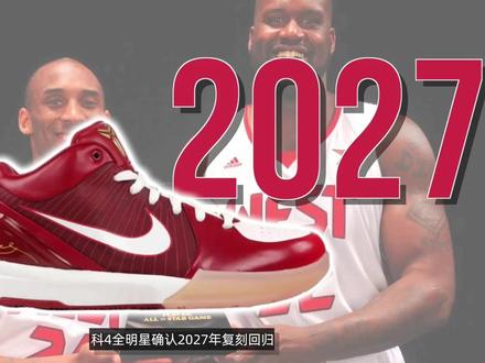 2027年的科比系列消息都来了,赶紧来了解一下!#科比#篮球鞋#好鞋推荐#球鞋资讯#球鞋文化