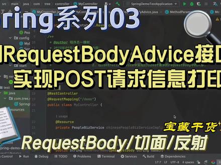 【Spring系列】03 如何使用RequestBodyAdvice接口实现请求信息日志
#java #spring #springmvc #requestBody #请求日志 #spring切面