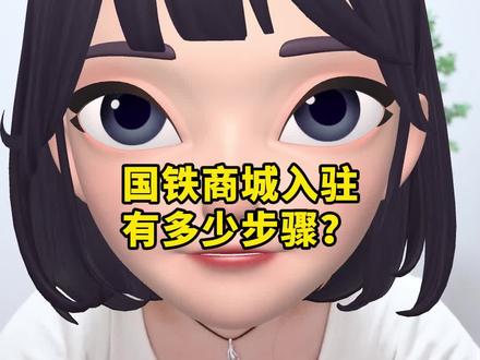 国铁商城怎么入驻,入驻有几步?#国铁商城